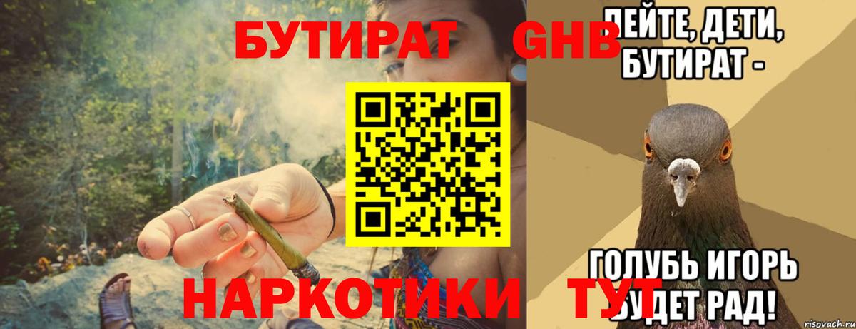 БУТИРАТ 1.4BDO  Краснознаменск 