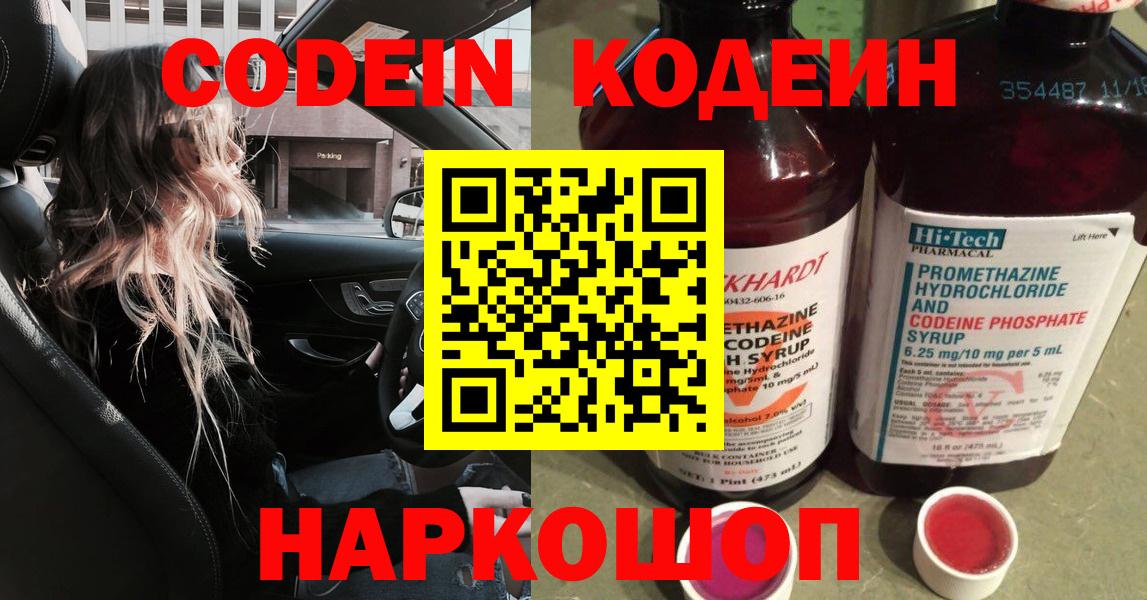Кодеин напиток Lean (лин)  Вход с VPN  Краснознаменск 