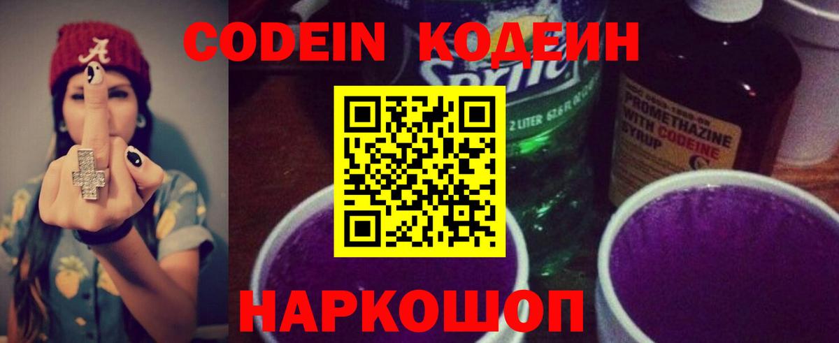 Codein напиток Lean (лин) Краснознаменск